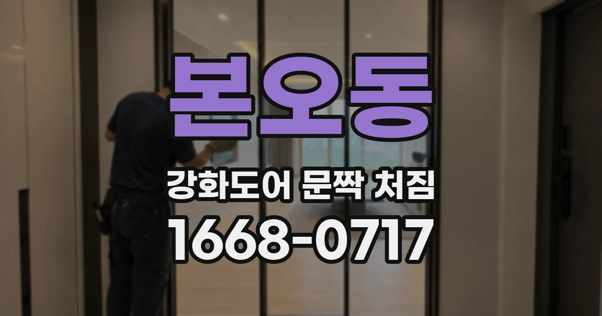본오동 강화도어 문짝 처짐