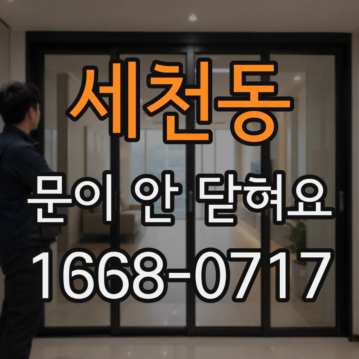 세천동 문이 안 닫혀요