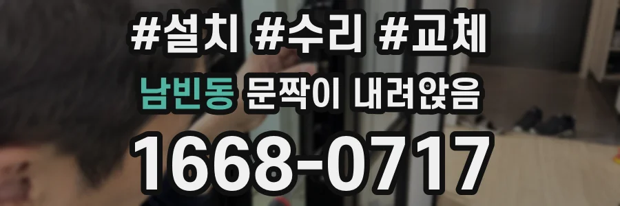 남빈동 문짝이 내려앉음