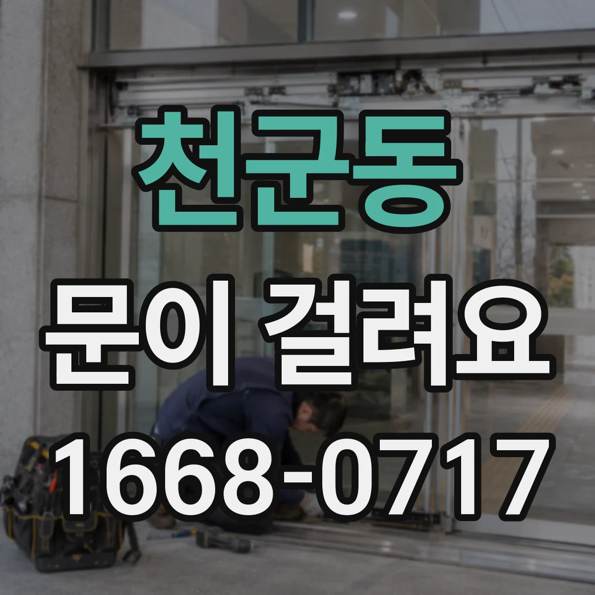 천군동 문이 걸려요