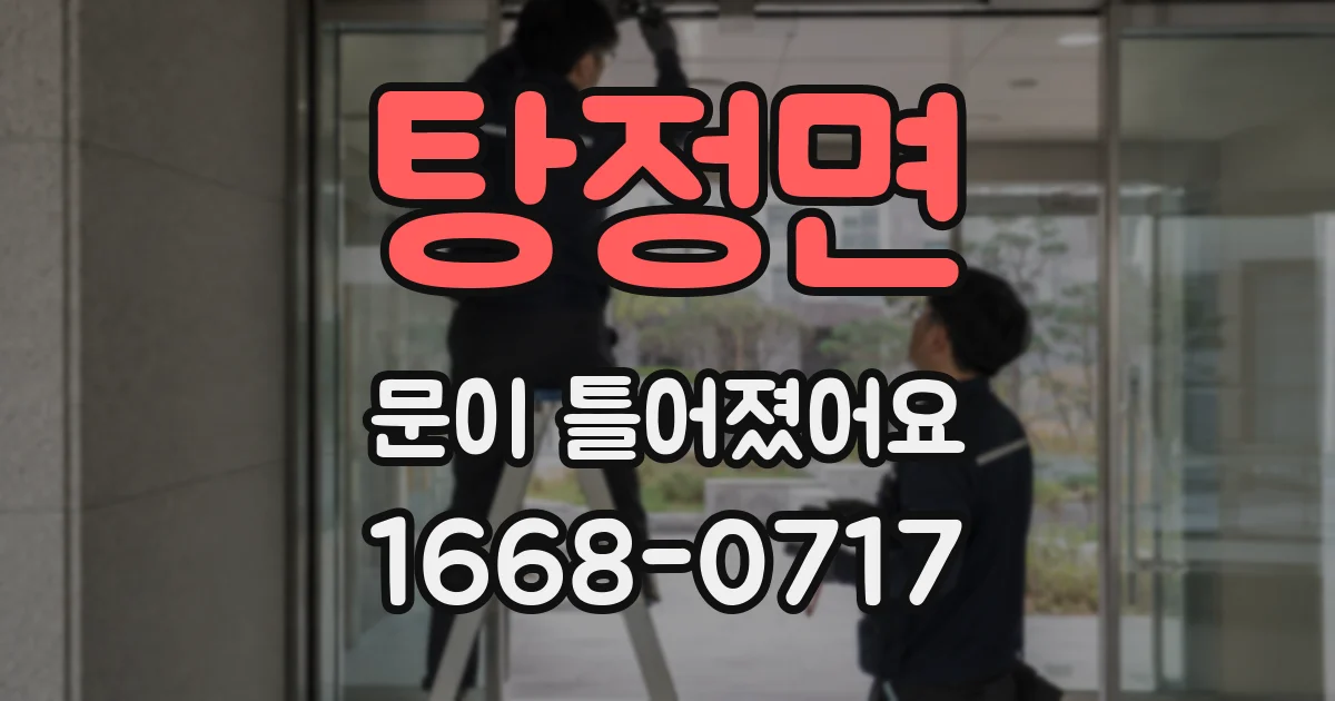 탕정면 문이 틀어졌어요