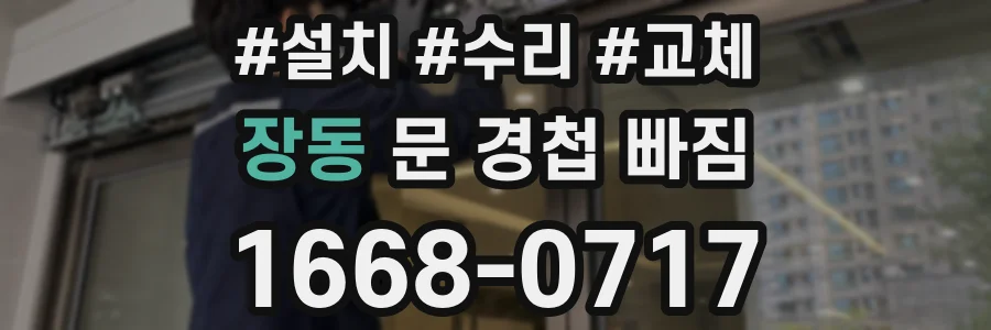 장동 문 경첩 빠짐