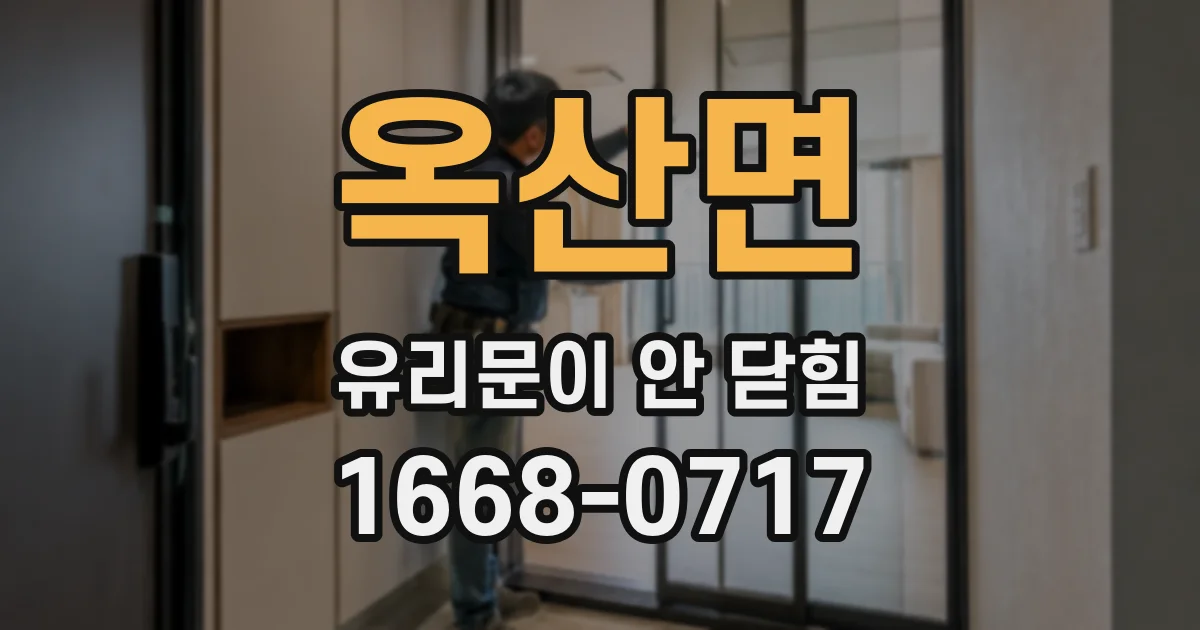 옥산면 유리문이 안 닫힘