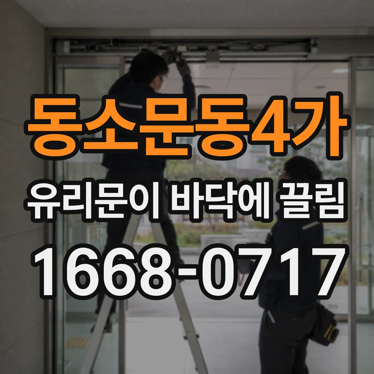 동소문동4가 유리문이 바닥에 끌림