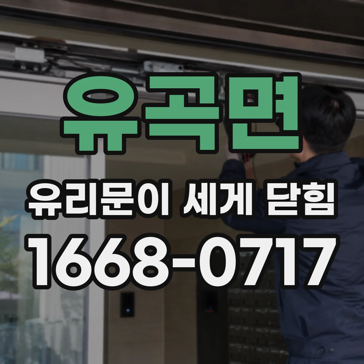 유곡면 유리문이 세게 닫힘