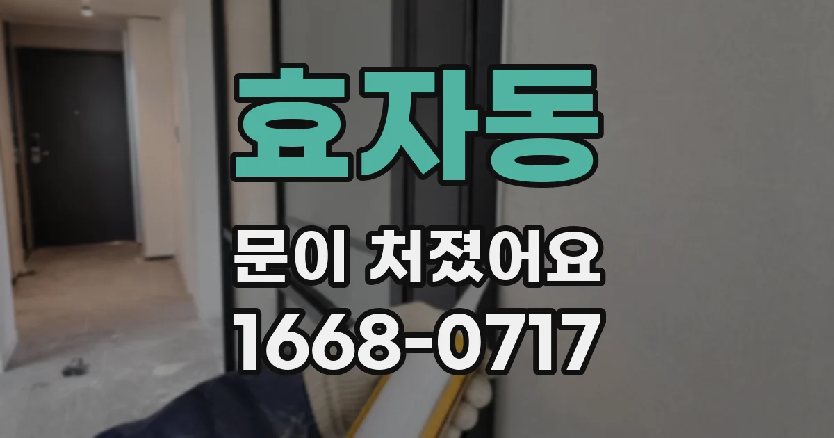 효자동 문이 처졌어요