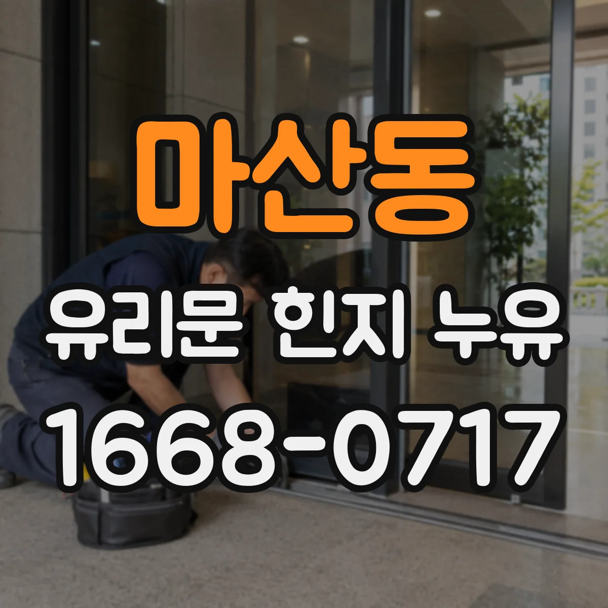 마산동 유리문 힌지 누유