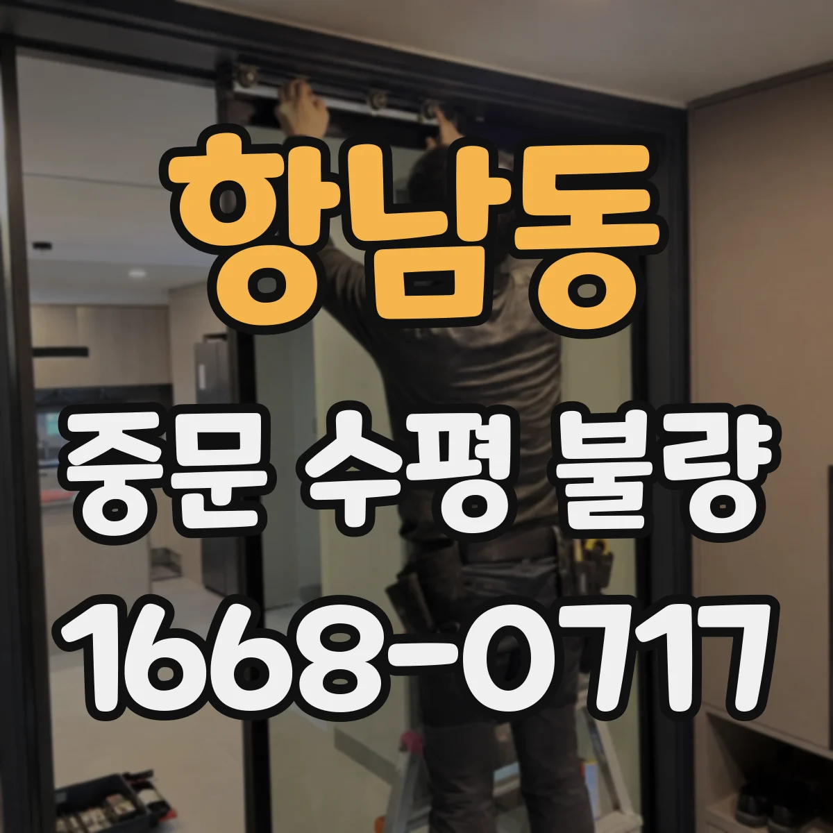 항남동 중문 수평 불량