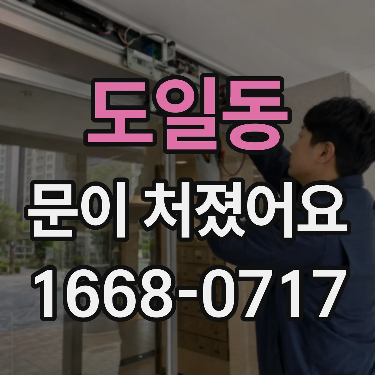 도일동 문이 처졌어요 수평·간격을 함께 맞추는 가구문 경첩 조정 팁