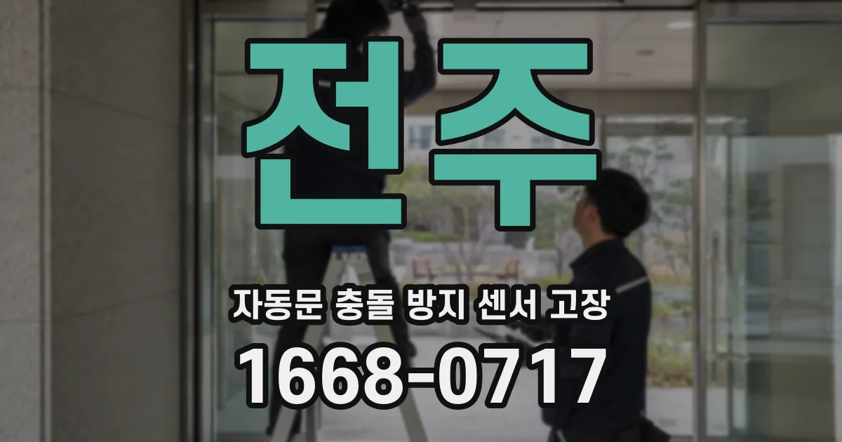 전주 자동문 충돌 방지 센서 고장