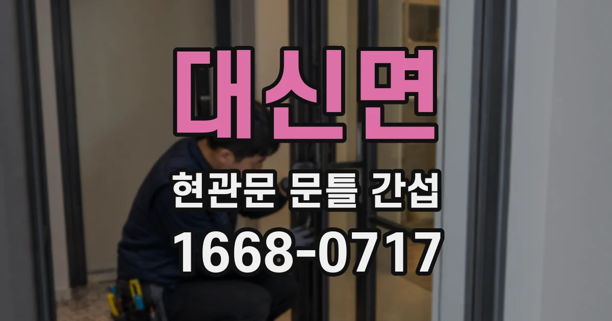 대신면 현관문 문틀 간섭