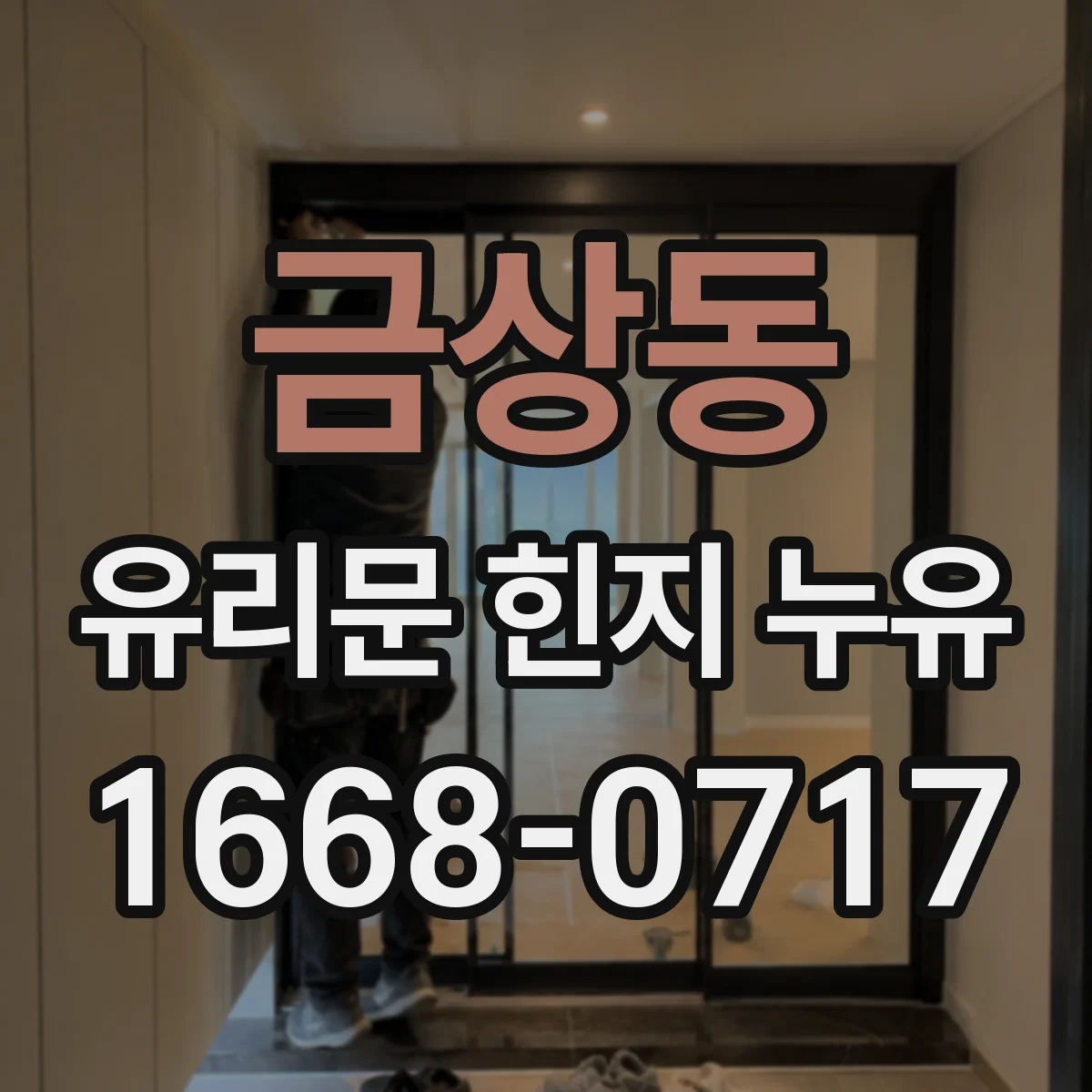 금상동 유리문 힌지 누유