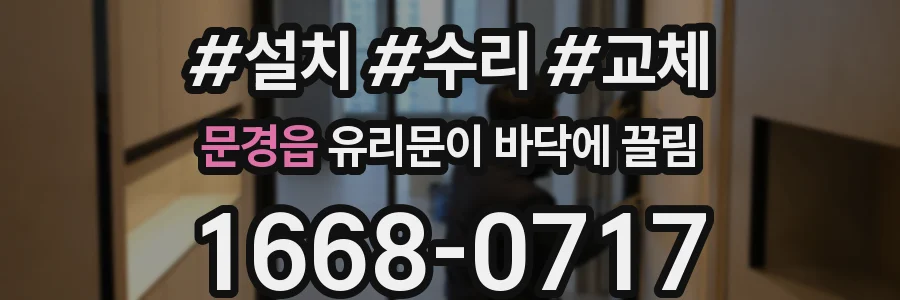 문경읍 유리문이 바닥에 끌림