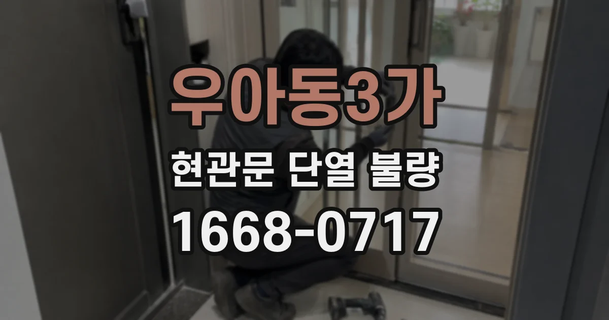 우아동3가 현관문 단열 불량