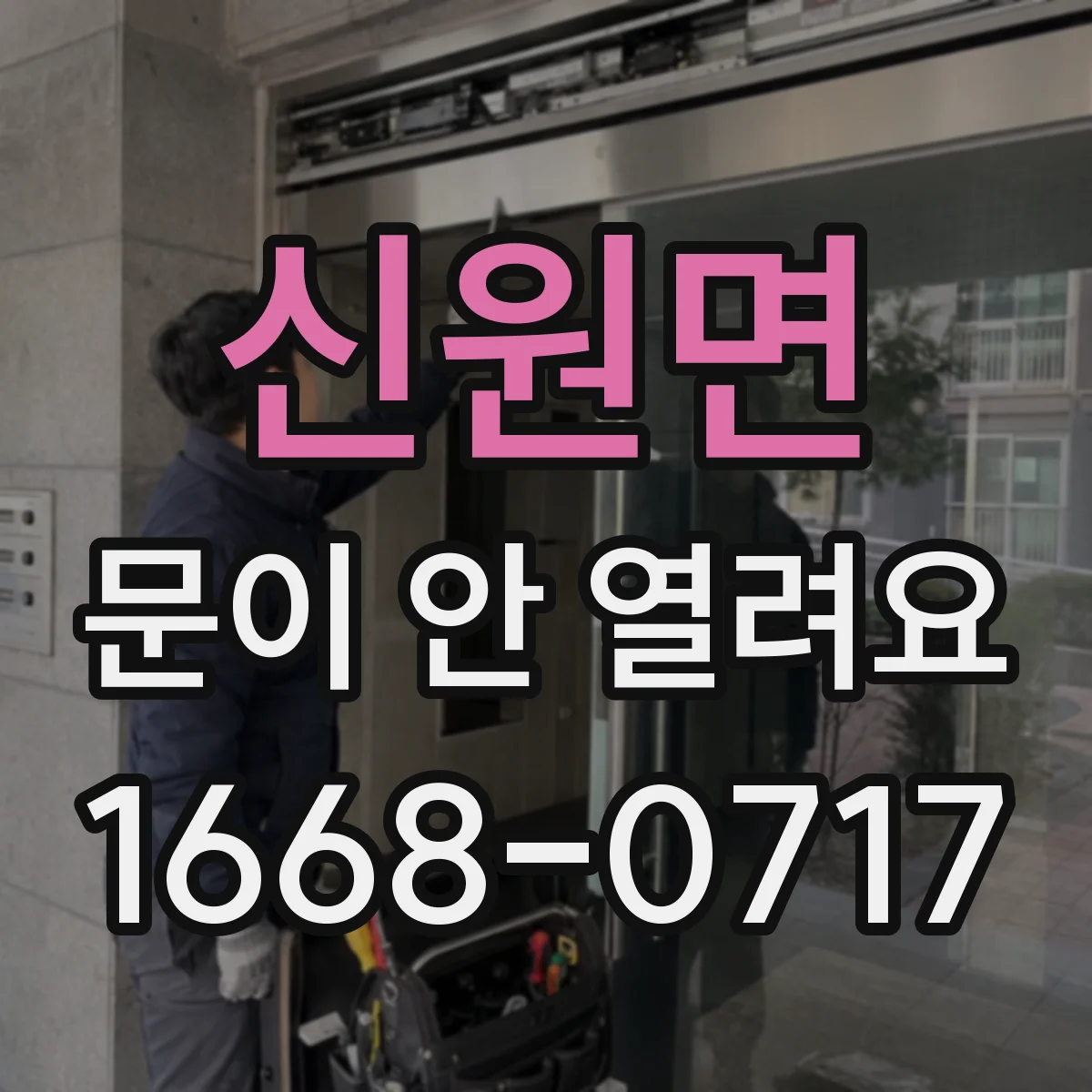 신원면 문이 안 열려요