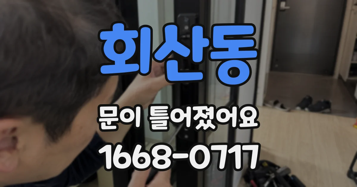 회산동 문이 틀어졌어요