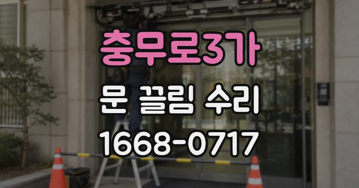충무로3가 문 끌림 수리