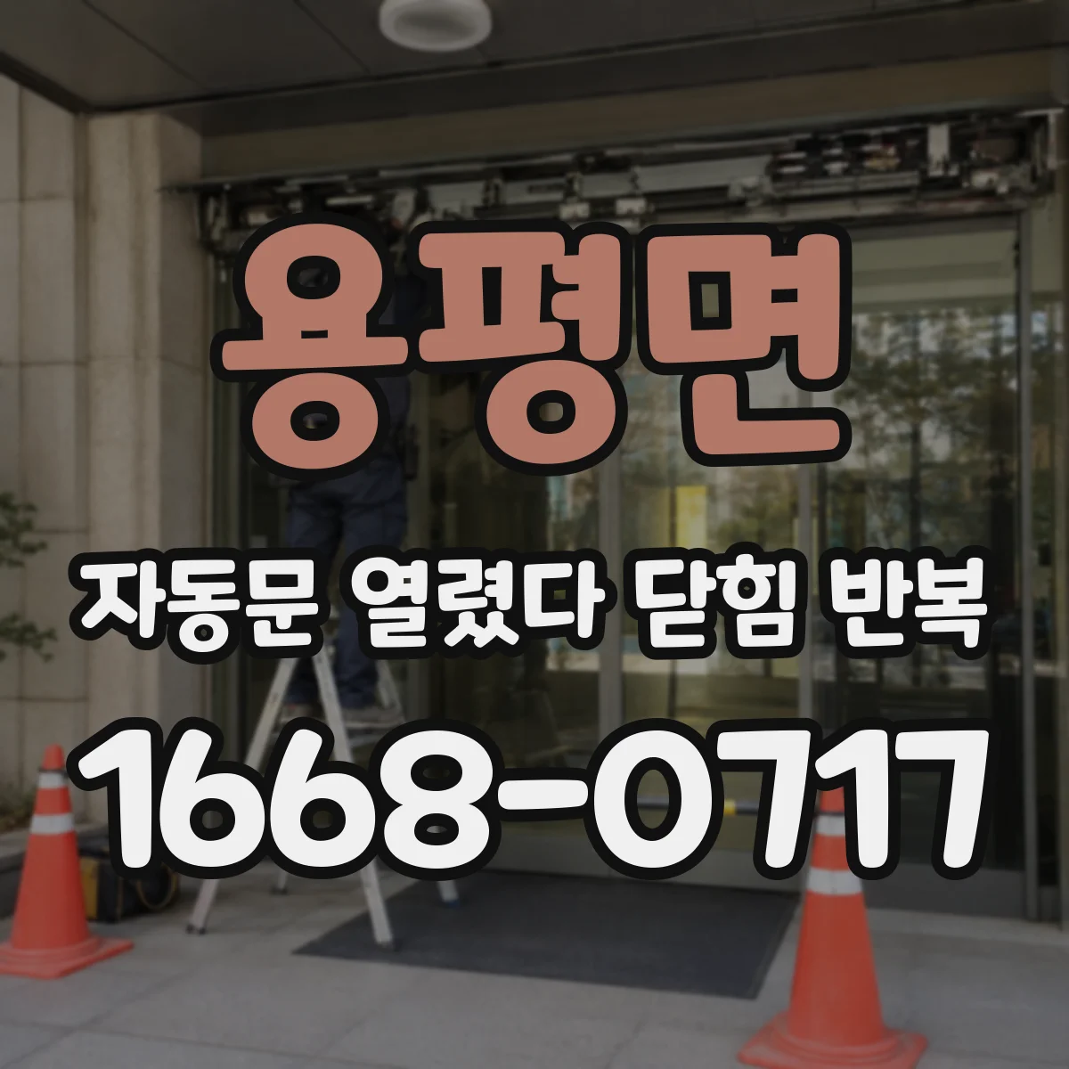 용평면 자동문 열렸다 닫힘 반복 증상은 문이 열렸다가 즉시 닫혀 버리거나, 잠시 멈춘 뒤 다시 움직일 때 확인됩니다.