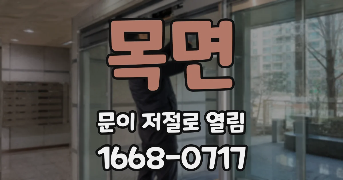 목면 문이 저절로 열림