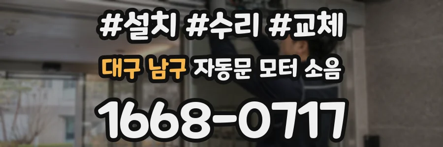 대구 남구 자동문 모터 소음