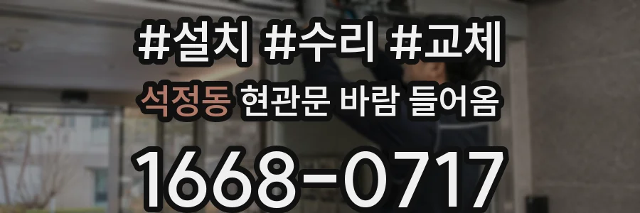 석정동 현관문 바람 들어옴