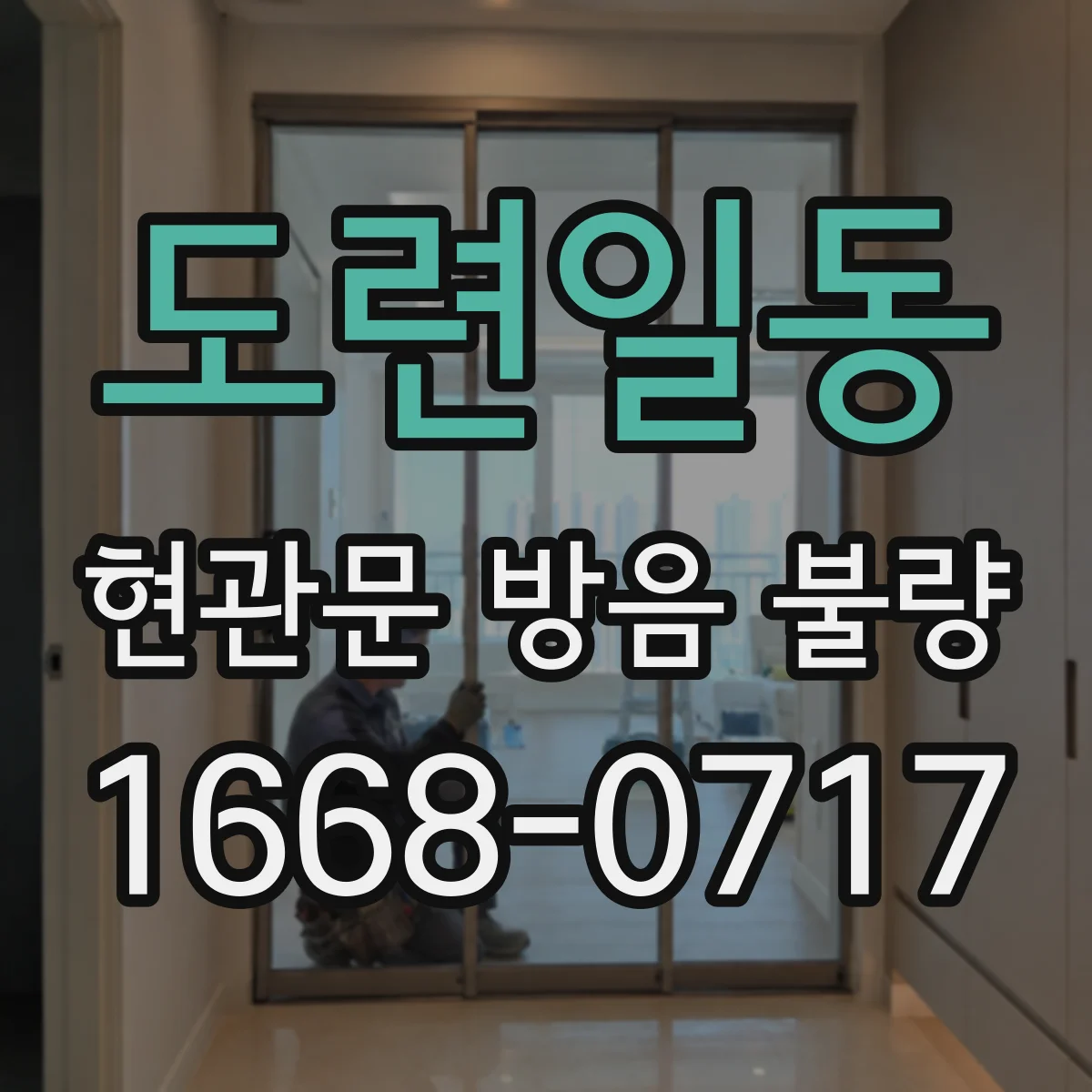도련일동 현관문 방음 불량