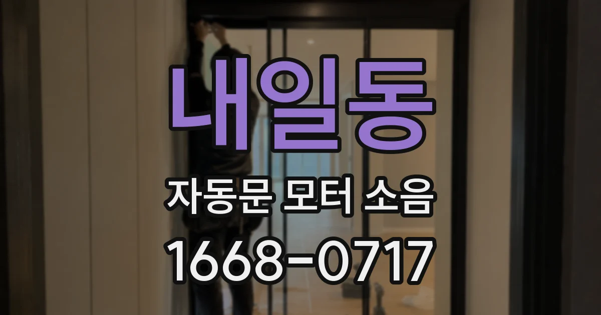 내일동 자동문 모터 소음