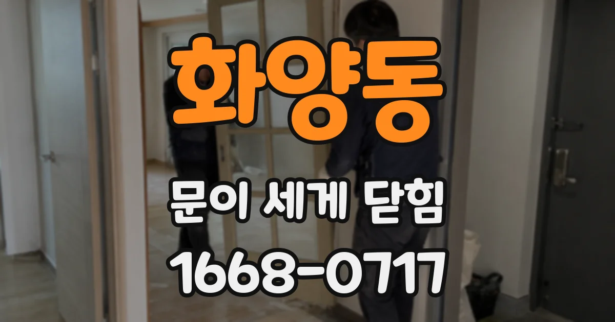 화양동 문이 세게 닫힘