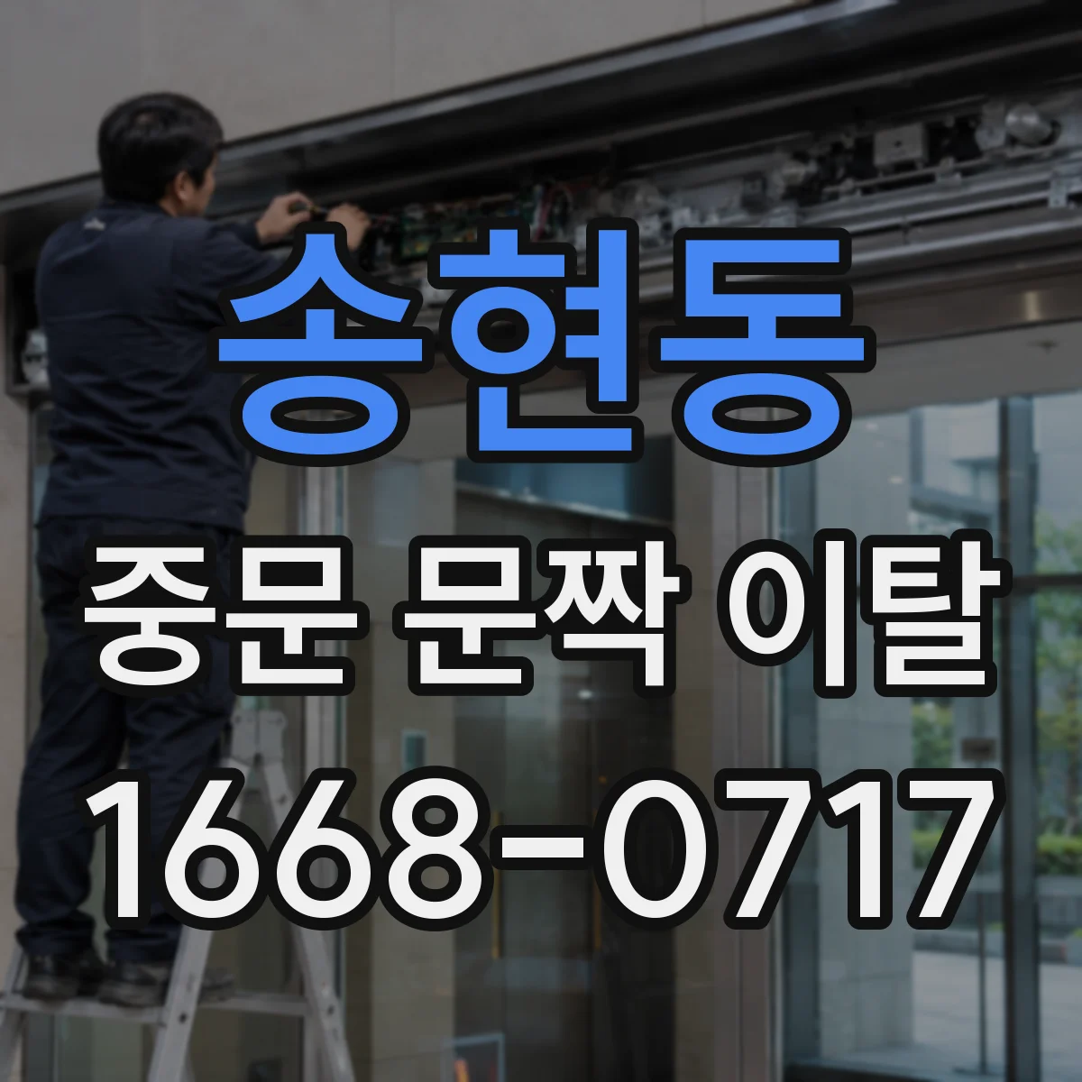 송현동 중문 문짝 이탈