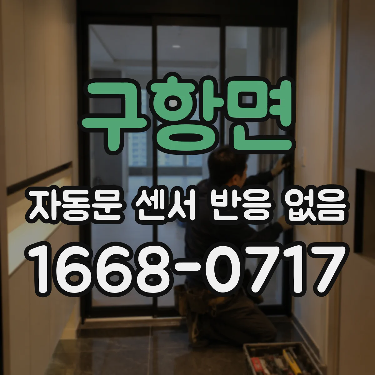 구항면 자동문 센서 반응 없음