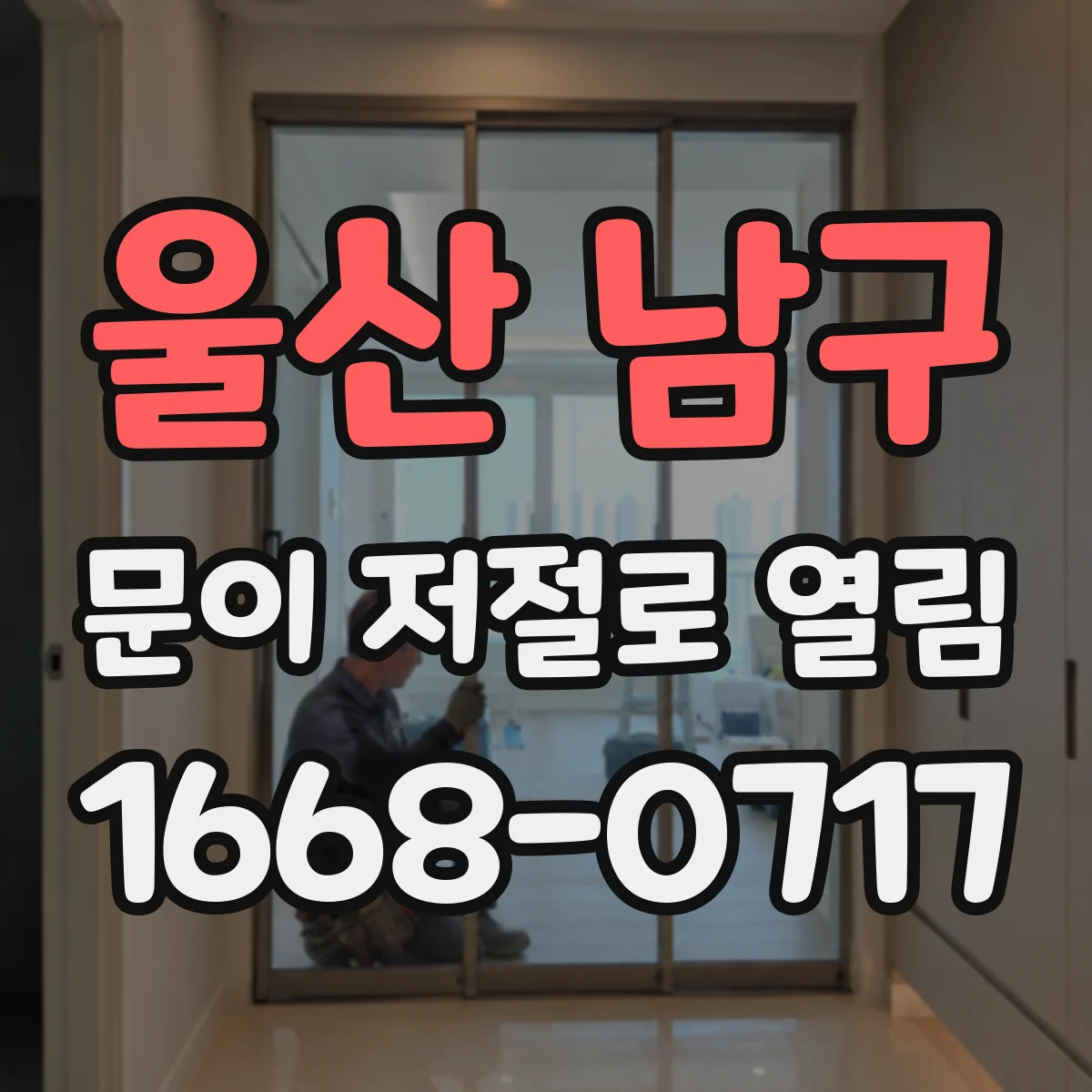 울산 남구 문이 저절로 열림