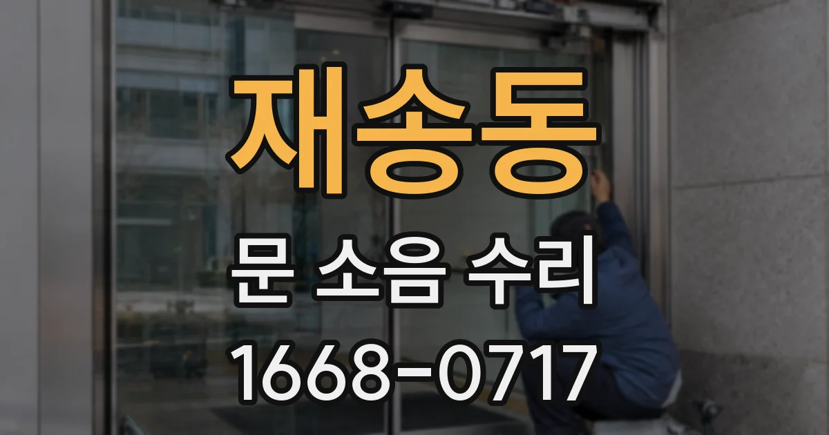 재송동 문 소음 수리