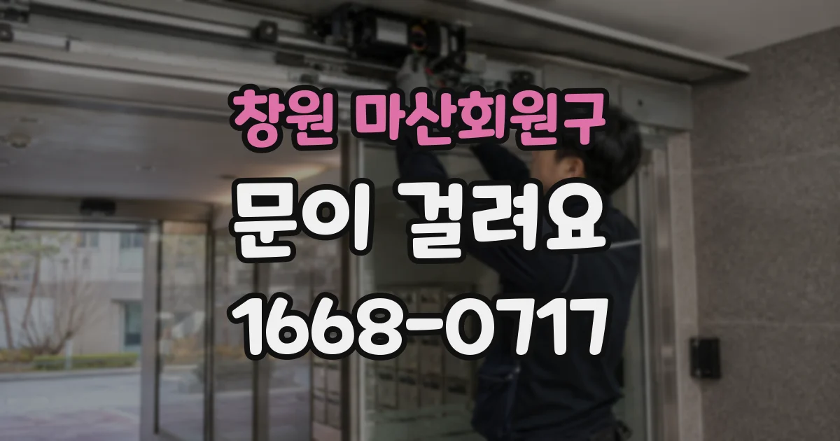 창원 마산회원구 문이 걸려요