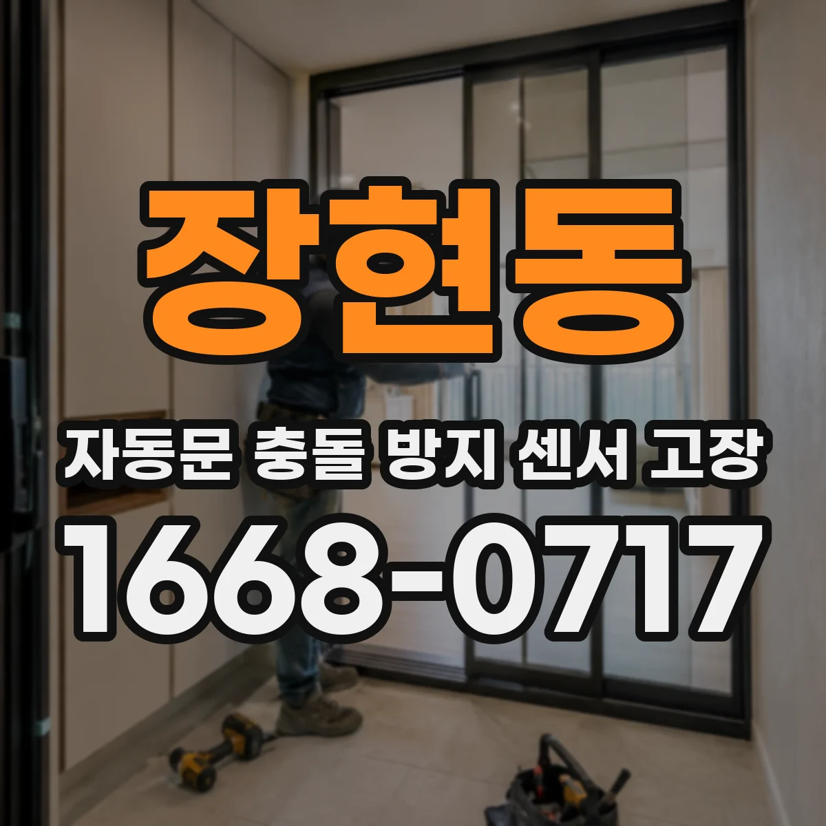 장현동 자동문 충돌 방지 센서 고장