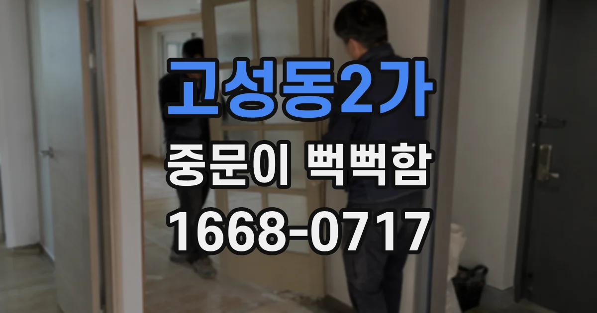 고성동2가 중문이 뻑뻑함