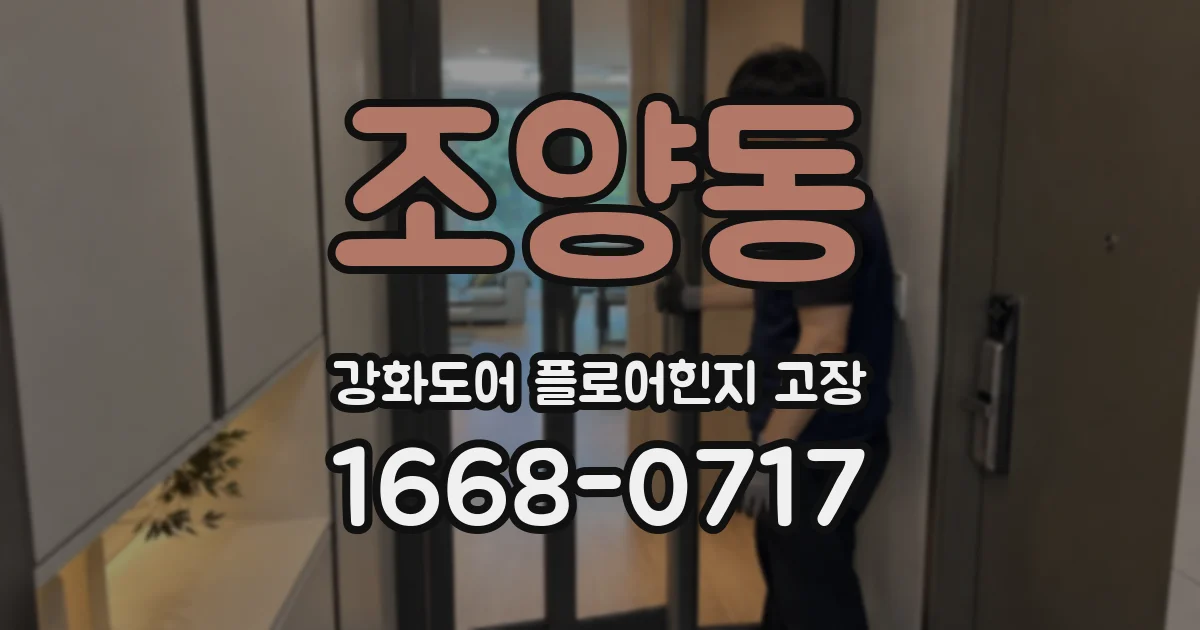 조양동 강화도어 플로어힌지 고장