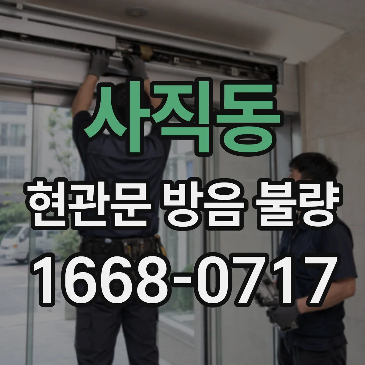 사직동 현관문 방음 불량
