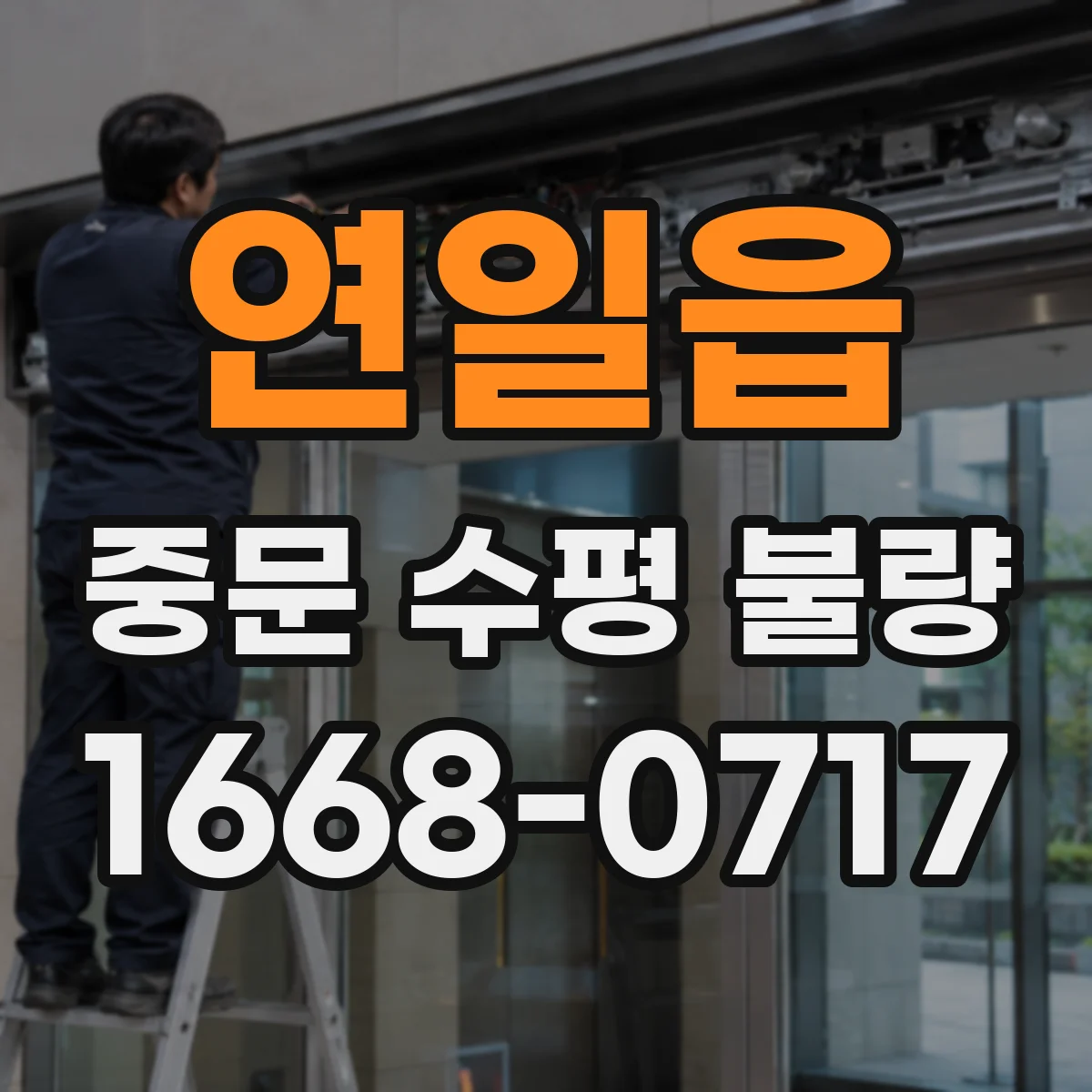 연일읍 중문 수평 불량