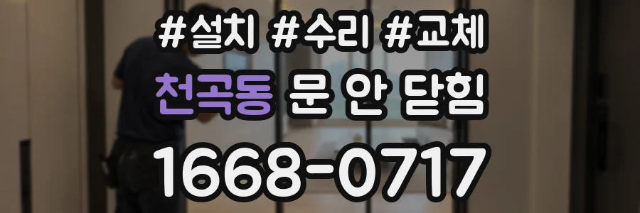 천곡동 문 안 닫힘