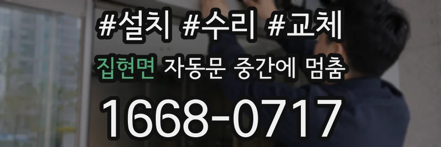 집현면 자동문 중간에 멈춤