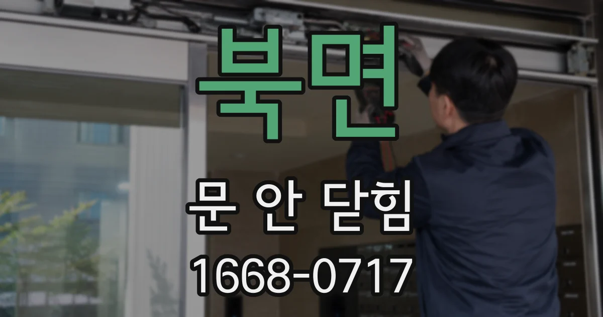 북면 문 안 닫힘