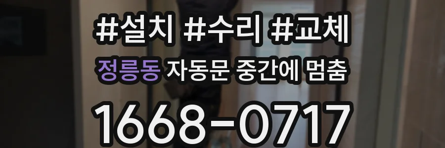 정릉동 자동문 중간에 멈춤