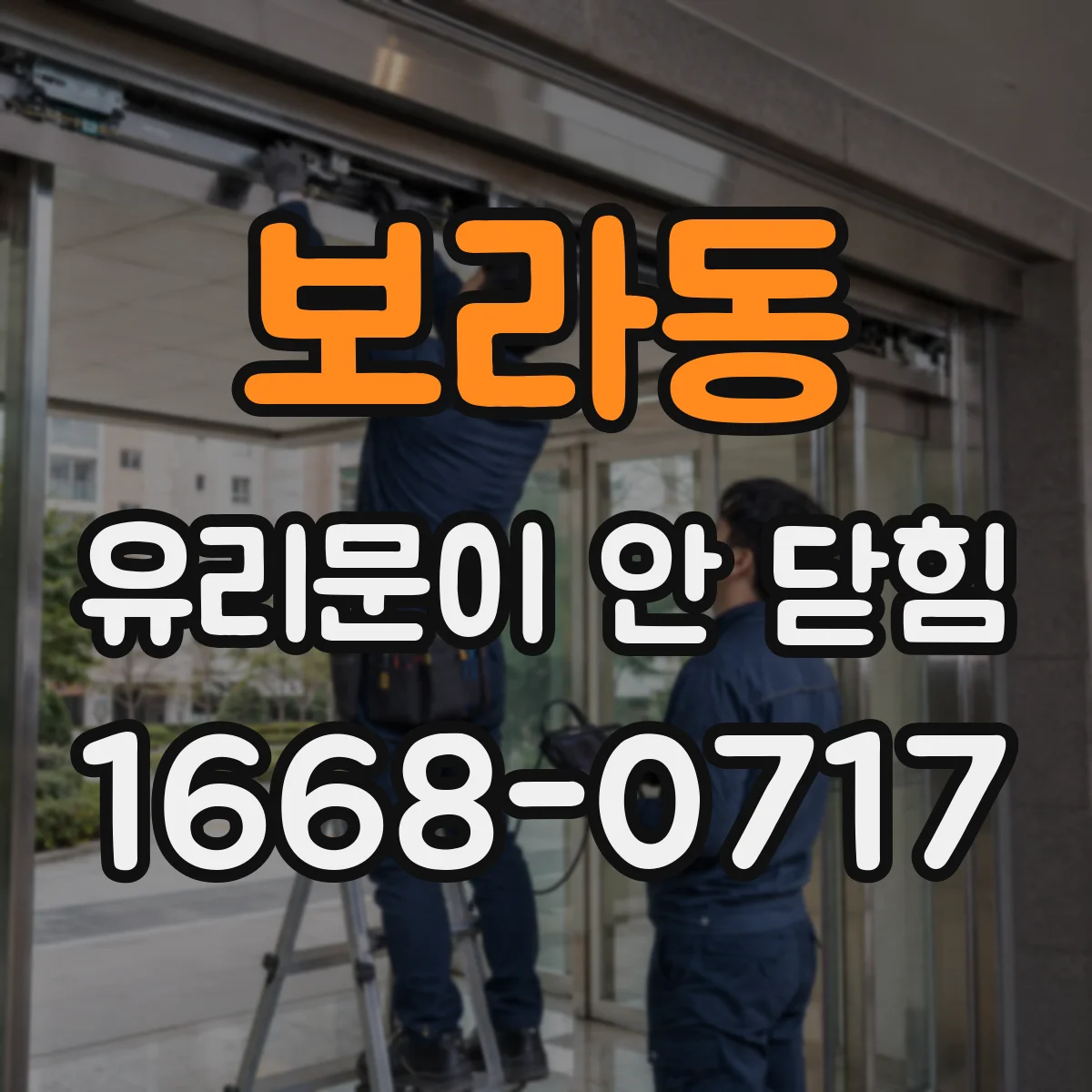 보라동 유리문이 안 닫힘