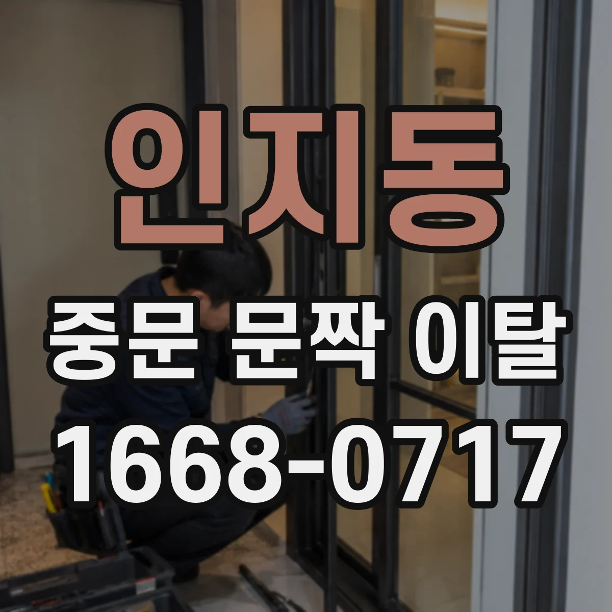 인지동 중문 문짝 이탈
