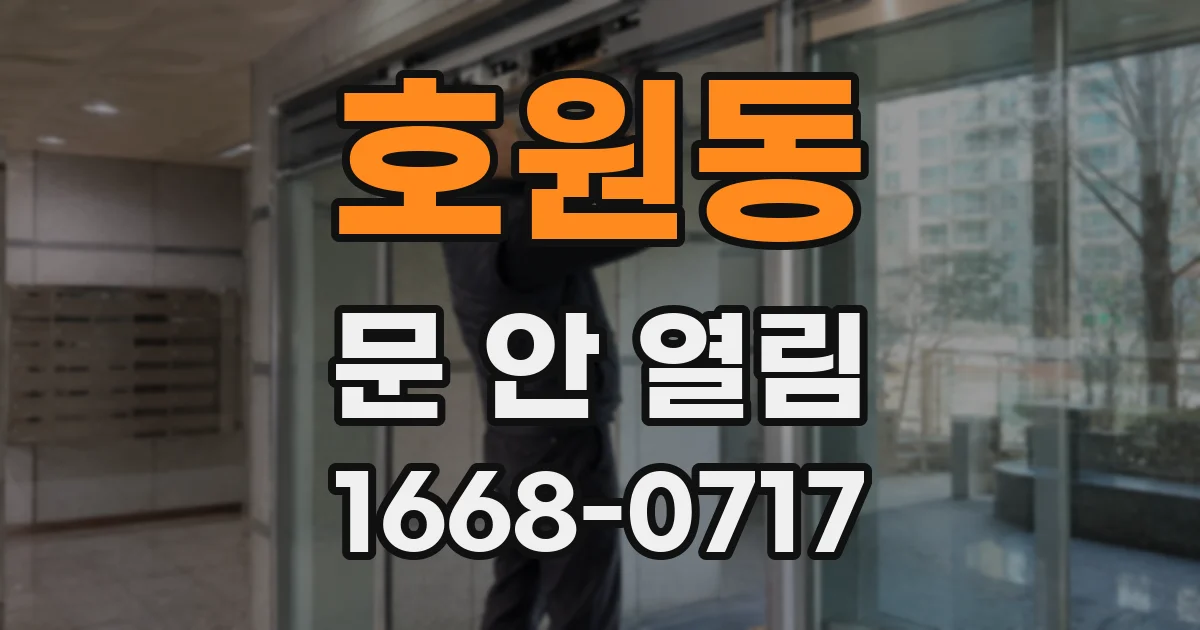 호원동 문 안 열림