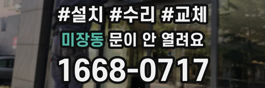 미장동 문이 안 열려요