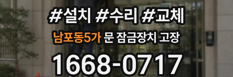 남포동5가 문 잠금장치 고장