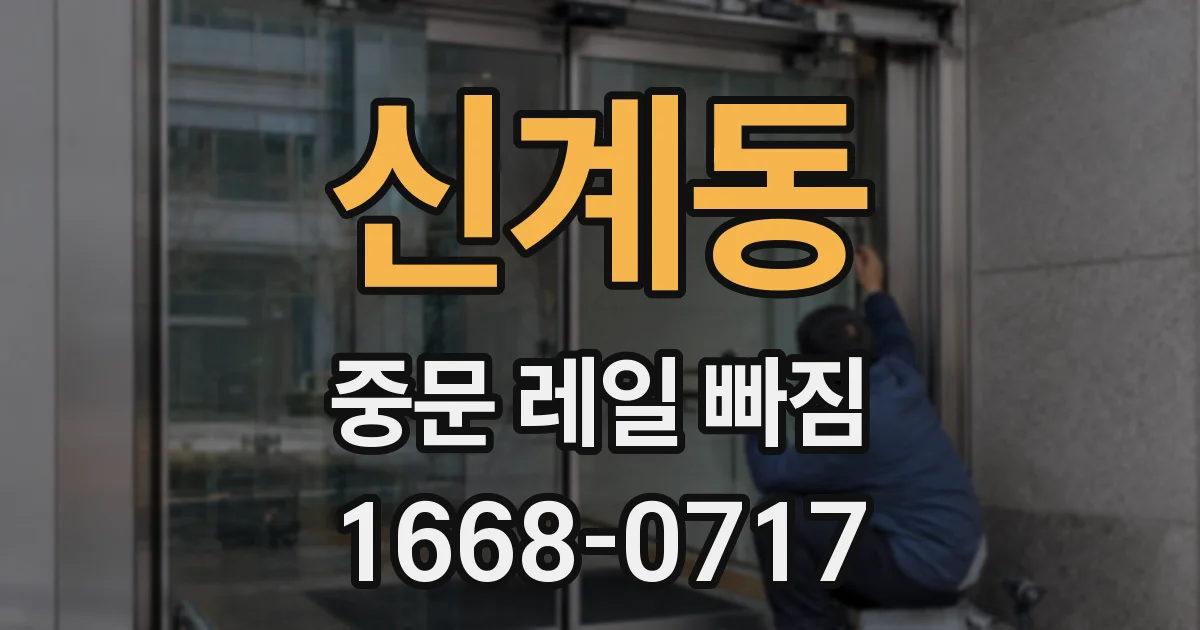 신계동 중문 레일 빠짐