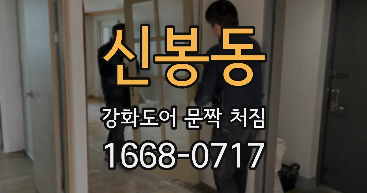 신봉동 강화도어 문짝 처짐