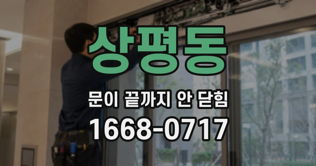 상평동 문이 끝까지 안 닫힘